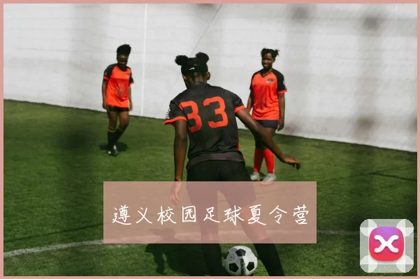 遵义校园足球夏令营