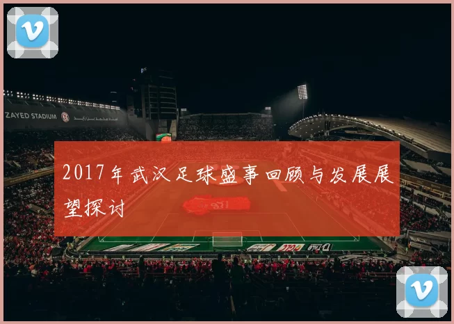 2017年武汉足球盛事回顾与发展展望探讨