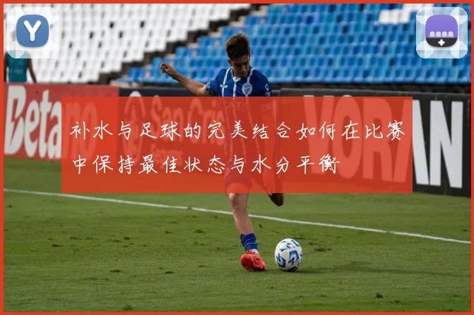 补水与足球的完美结合如何在比赛中保持最佳状态与水分平衡