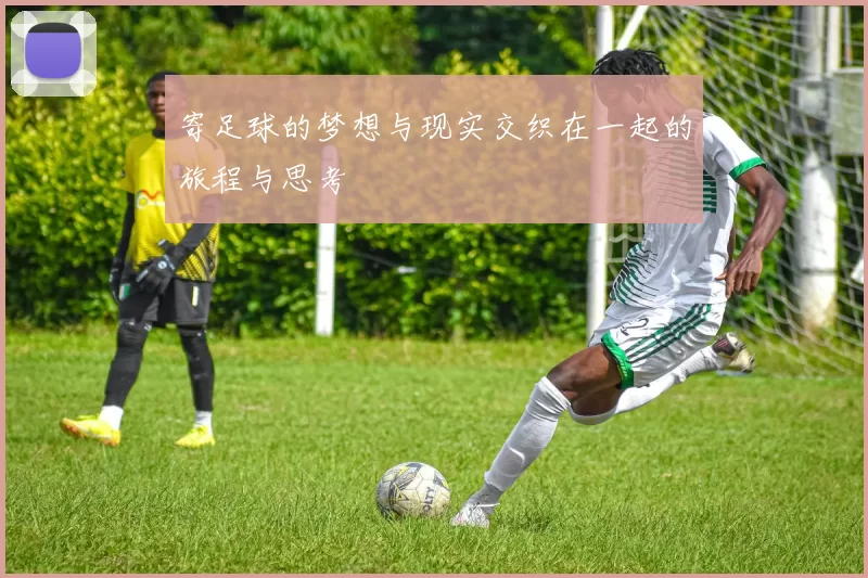寄足球的梦想与现实交织在一起的旅程与思考